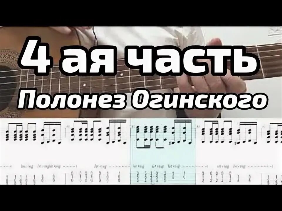 Полонез разбор на гитаре. Полонез огинского на гитаре. полонез огинского аккорды. аккорды полонез огинского аккорды. полонез огинского зинчук гитара табы.