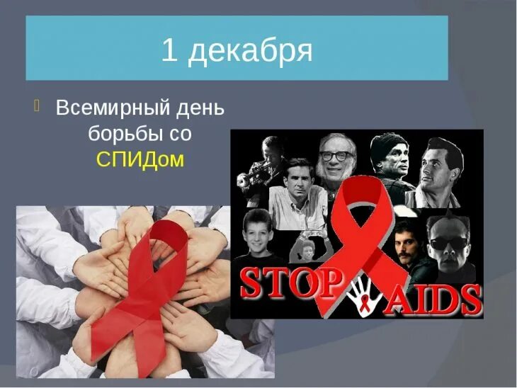 Ты самая красивая спид ап. Борьба со СПИДОМ. Всемирный день СПИДА. Международный день борьбы со СПИДОМ. 1 Декабря день борьбы со СПИДОМ картинки.