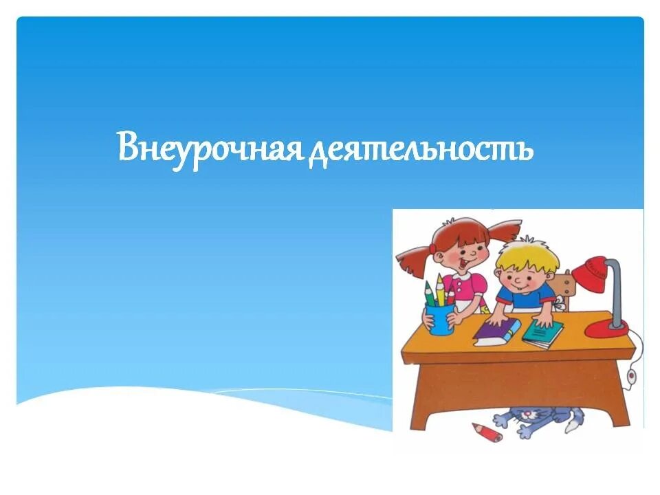 Темы внеклассного работы. Внеурочная деятельность. Внеурочная деятельность в начальной школе презентация. Внеурочная деятельность презентация. Внеурочная деятельность рисунок.