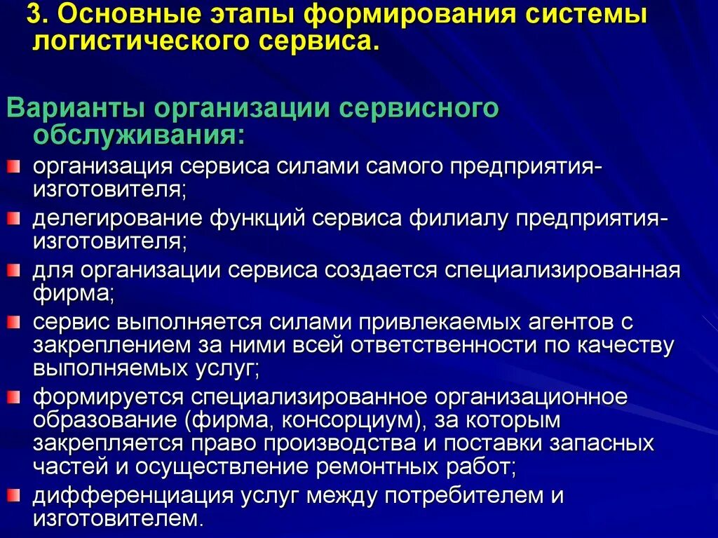 Этапы организации обслуживания. Формирование системы логистического сервиса. Этапы формирования системы логистического сервиса. Вариантов организации системы сервиса. Проблемы организации обслуживания