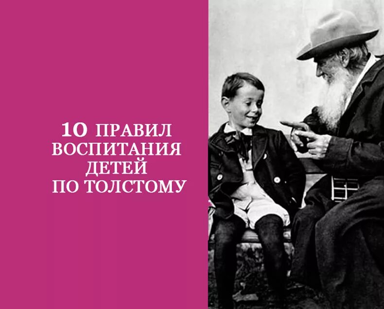 Толстой о воспитании детей. Толстой с детьми. 10 Правил воспитания Толстого ребёнка. Толстой воспитание детей начинается с воспитания родителей. Лев толстой воспитание