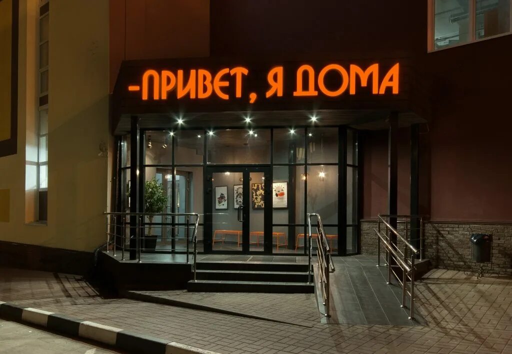 Как будет я дома. Я дома. я дома картинки. гостиница привет я дома нижний новгород. привет я дома.
