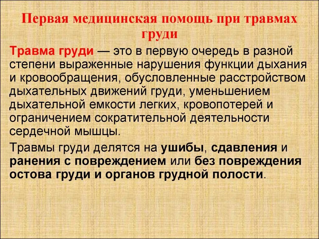 Первая помощьпии травмах г. Первая помощь при поверждение груди. Первая помощь при травме груди. Оказание первой помощи при травме груди. 1 медицинская помощь при ранении