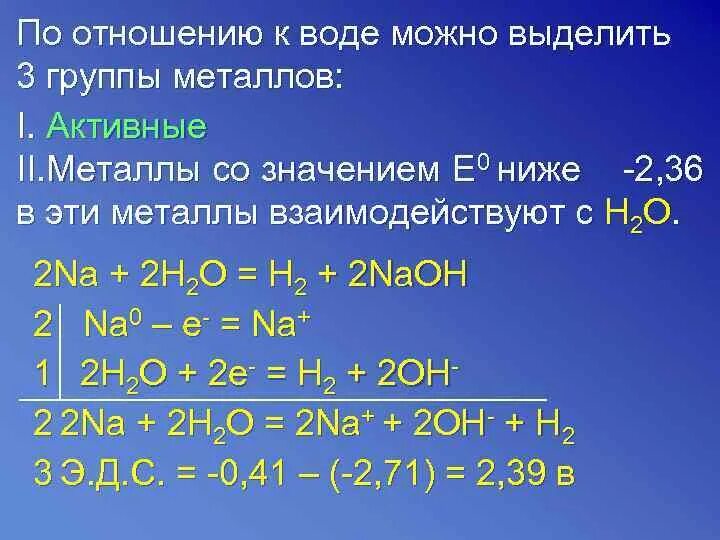 Металлы s группы. Отношение металлов к воде. Активные метпли по отношение к воде. Вода реагирует с активными металлами. С чем реагируют металлы.