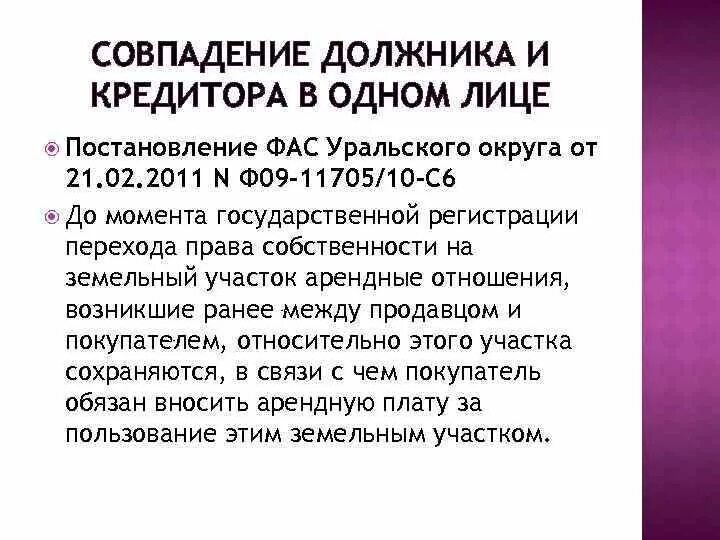 Совпадение должника и кредитора. Совпадение должника и кредитора в одном лице пример. Прекращения обязательства совпадением должника и кредитора в одном. Должник и кредитор в одном лице. Прекращение обязательств кредитора