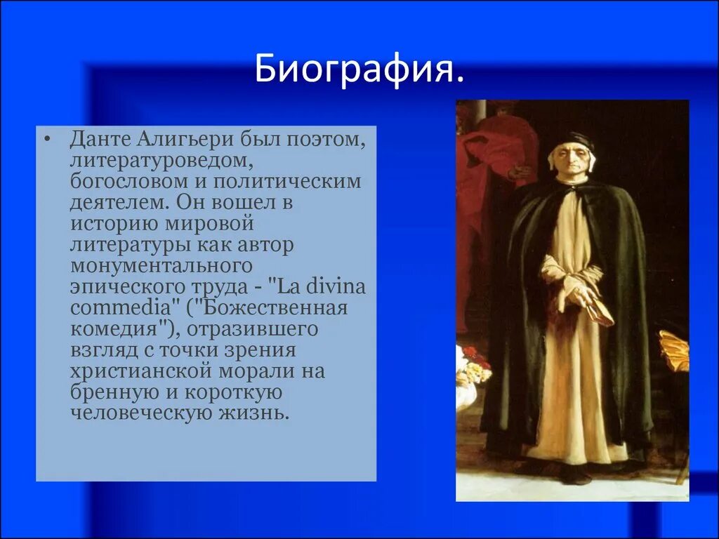 Назвала данте. Поэт Данте Алигьери. Жизнь и творчество Алигьери. Данте Алигьери биография. Жизнь и творчество Данте.