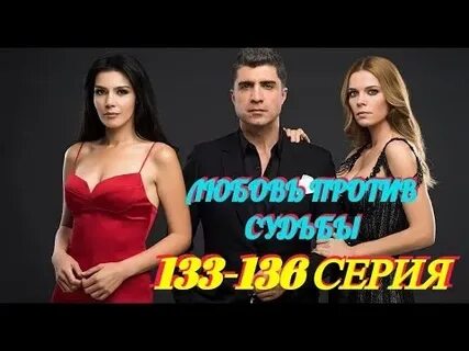 Любовь против судьбы 109 русском