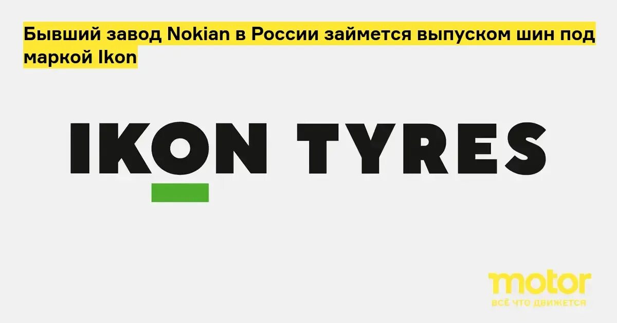 Ikon шины страна. Ikon Tyres. Ikon Tyres logo. Nokian переименование компании. Нокиан Каха 9.