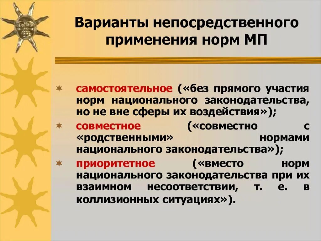 Непосредственное применение международно-правовых норм. Нормы непосредственного применения. Назовите нормы международного