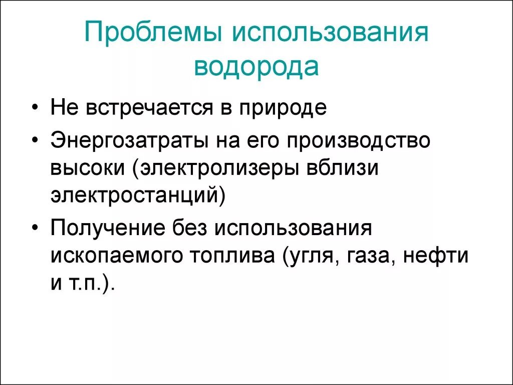 Экологический аспект водорода. Применение водорода. Проблемы водорода. Экологичность водорода.