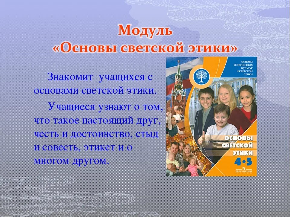 ОРКСЭ основы светской этики. Модуль основы светской этики 4 класс. Школьный предмет основы светской этики. Основы светской светской этики. Модуль светская этика 4 класс