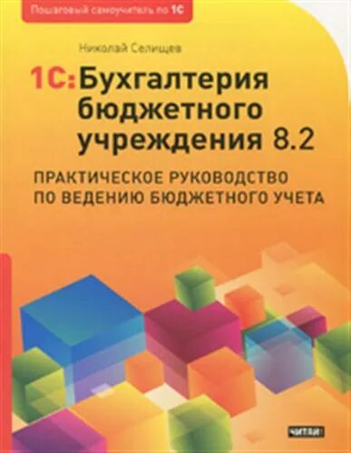 Рид групп. Бухгалтерия бюджетного учреждения 8.2 Селищев. 1с Бухгалтерия бюджетного учреждения. Бухгалтерия бюджетного учреждения самоучитель. 1с Бухгалтерия бюджетного учреждения книга самоучитель.