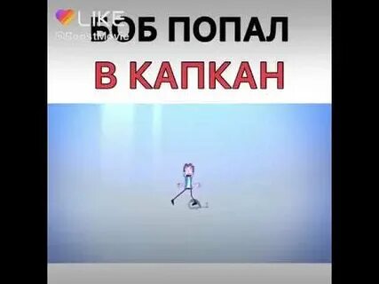 Попал в капкан текст