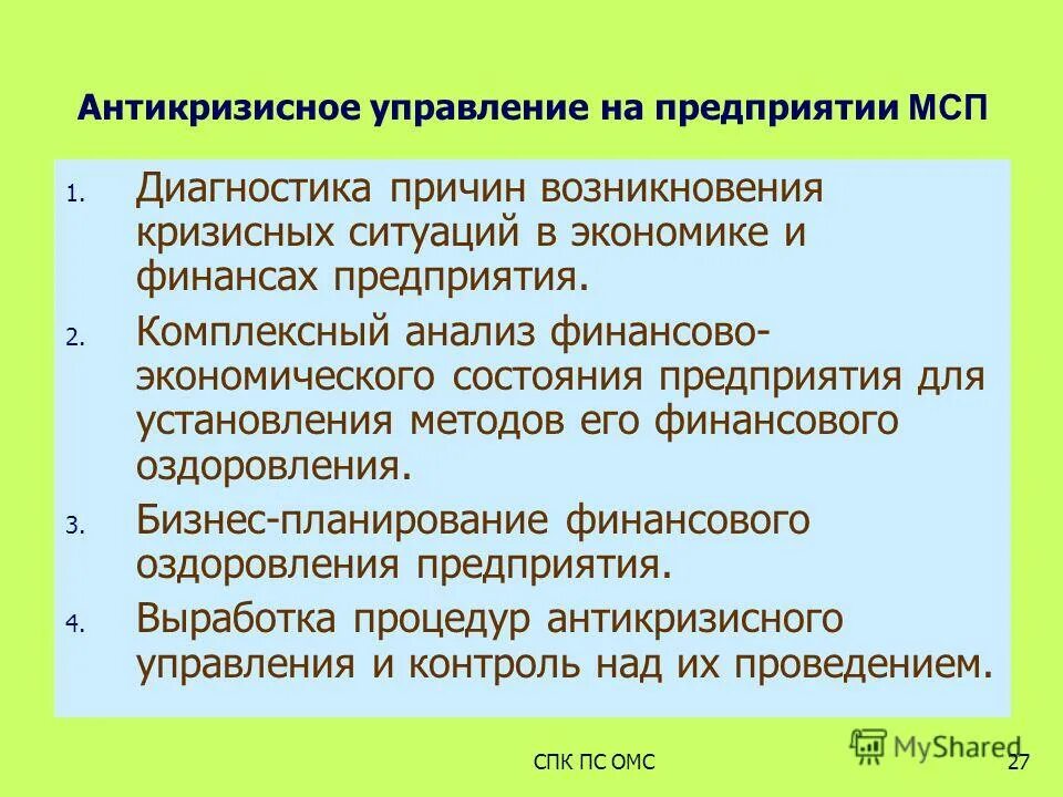 Антикризисный менеджмент. Система антикризисного управления предприятием. Антикризисное управление муниципальным. Антикризисное управление организацией. Антикризисное управление муниципальным.