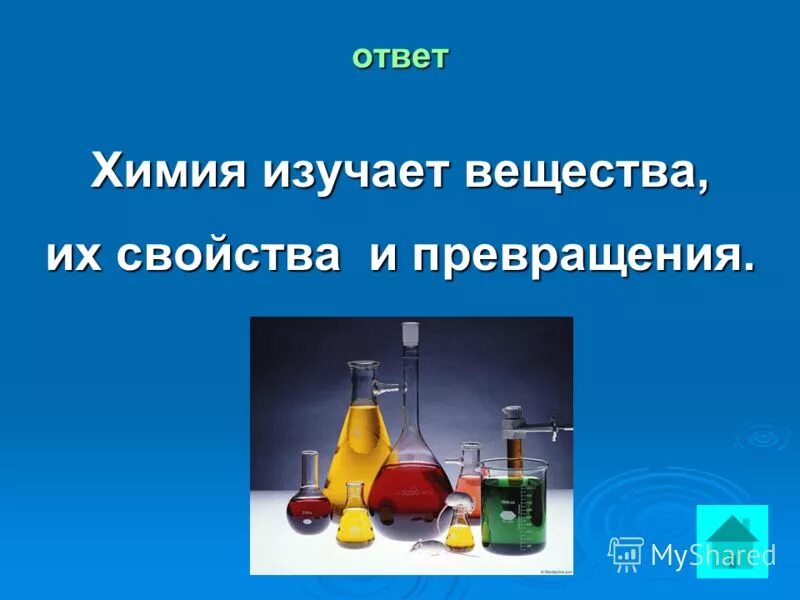 что изучает химия ответы. "что такое адгезия". химия это наука о веществах их свойствах и превращениях. коллоидная химия изучает примеры. что изучает химия ответы.