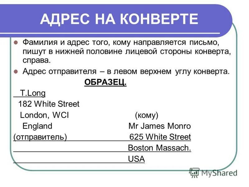 Адрес. Английский адрес пример для письма. Конверт для письма на английском языке. Адресация на конверте. Как писать адрес на английском.