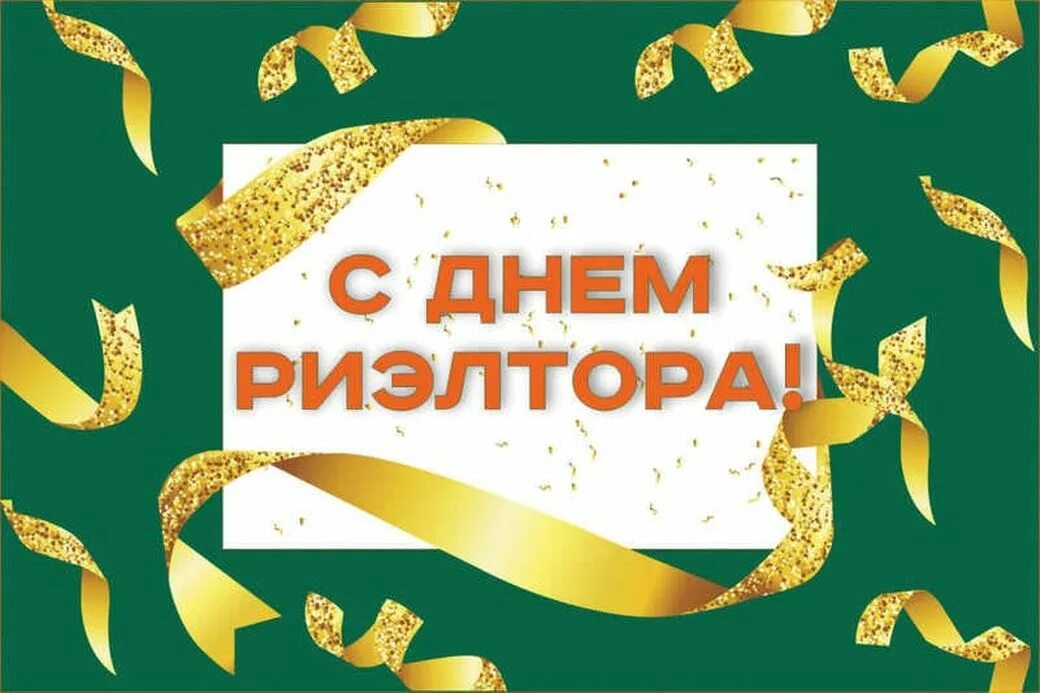 С днем риэлтора поздравления картинки. С днем риэлтора поздравления картинки. Поздрааление с дмем риелтора. С днем риэлтора. С днем риэлтора.