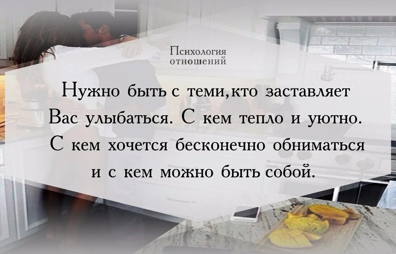 Быть нужным цитаты. Хочется быть нужной цитаты. Будьте с теми кто заставляет вас улыбаться. Уютные цитаты. Быть нужным психология