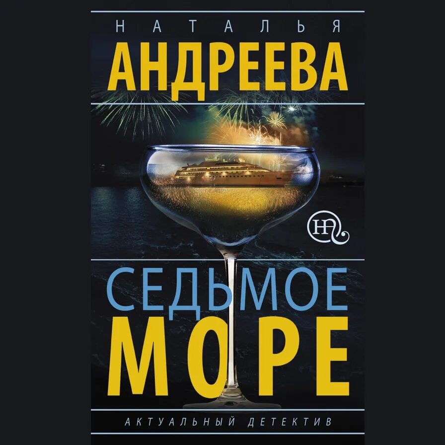 На семи морях книга. Седьмое море. Андреева 7. Андреева на море. Аудиокнига 7 книга 1