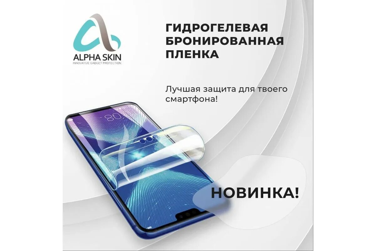 Гидрогелевая пленка ALPHASKIN. Гидрогелевая пленка на телефон Alpha Skin. Гидрогелевая плёнка на iphone 14 Pro Max. Гидрогелевая пленка для ксиоми. Матовая или глянцевая гидрогелевая пленка лучше какая