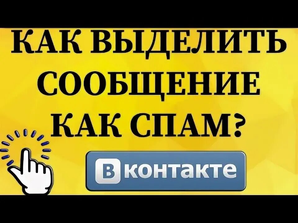 Как пометить письмо как спам. Как пометить письмо как спам
