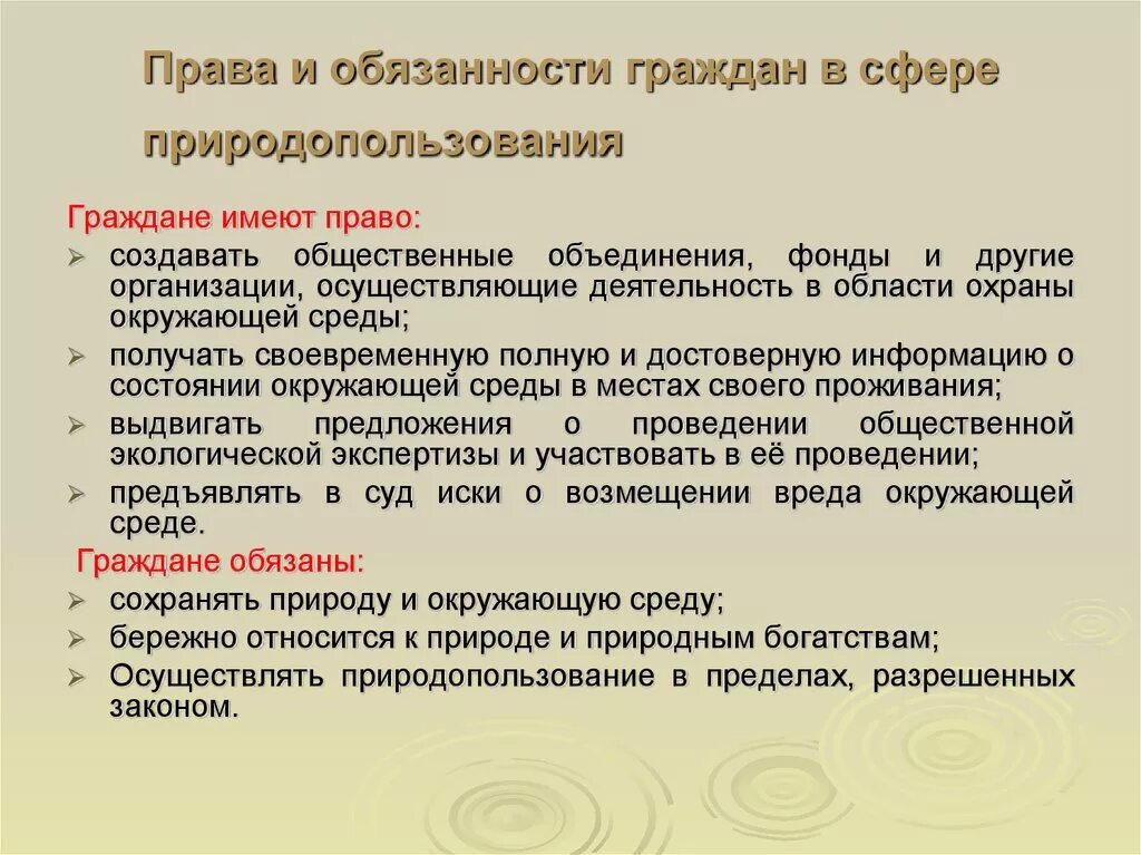 Общественные обязанности человека. Обязанности гражданина РФ по охране окружающей среды. Полномочия и обязанности граждан в области охраны окружающей среды. Экологические обязанности граждан.