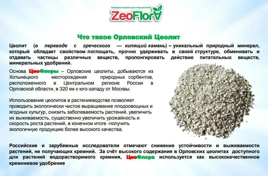 Цеолит клиноптилолит Zeolite. ZEOFLORA цеолит. Цеолит почвоулучшитель. Цеолит для растений.