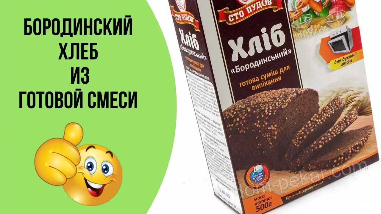 Готовые смеси для хлеба в хлебопечке. Готовая смесь для хлеба. бородинский хлеб готовая смесь. смесь для хлебопечки бородинский хлеб. хлеб бородинский 700 гр.