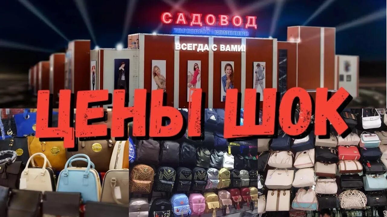 Садовод опт и розница. Садовод рынок. Садовод Москва. Садовод рынок в Москве. Садовод интернет-магазин фото.