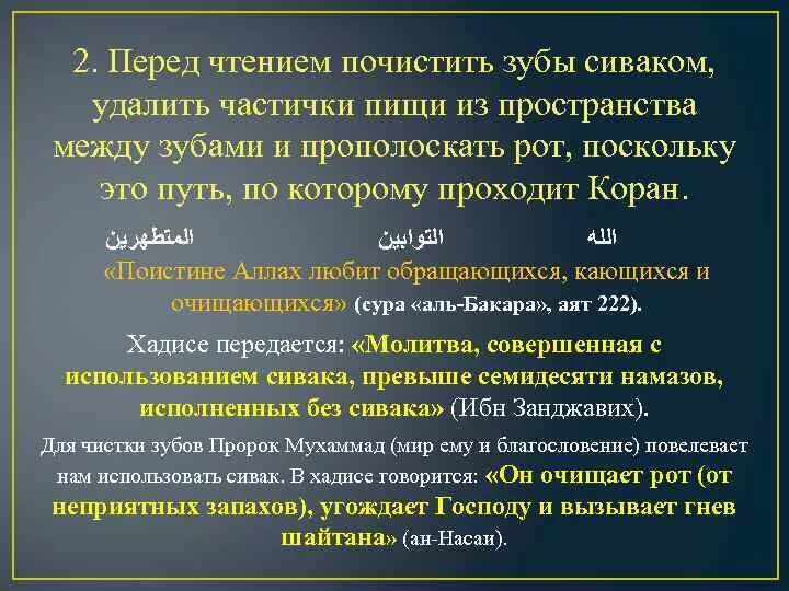 Гнев от шайтана. Сивак перед намазом. Хадис про Сивак. Сивак в Исламе.