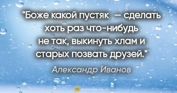 Иванов пустяк текст. Боже какой пустяк сделать хоть раз что-нибудь не так. И старых позвать друзей. Какой пустяк сделать хоть раз что-нибудь. Пустяки фразы.