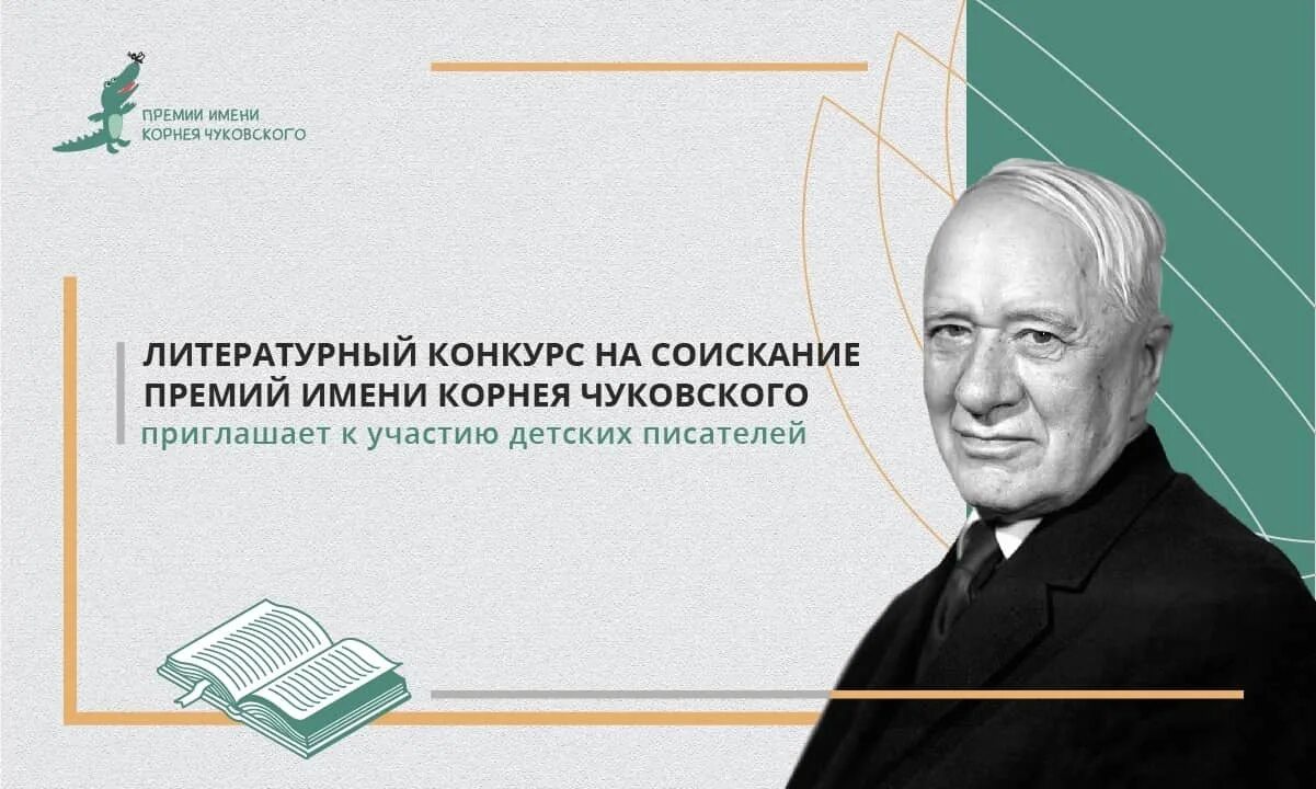 Литературный конкурс есть. Литературная премия имени Чуковского. Премия Чуковского 2022. Премия имени Корнея Чуковского. Конкурс им Корнея Чуковского.