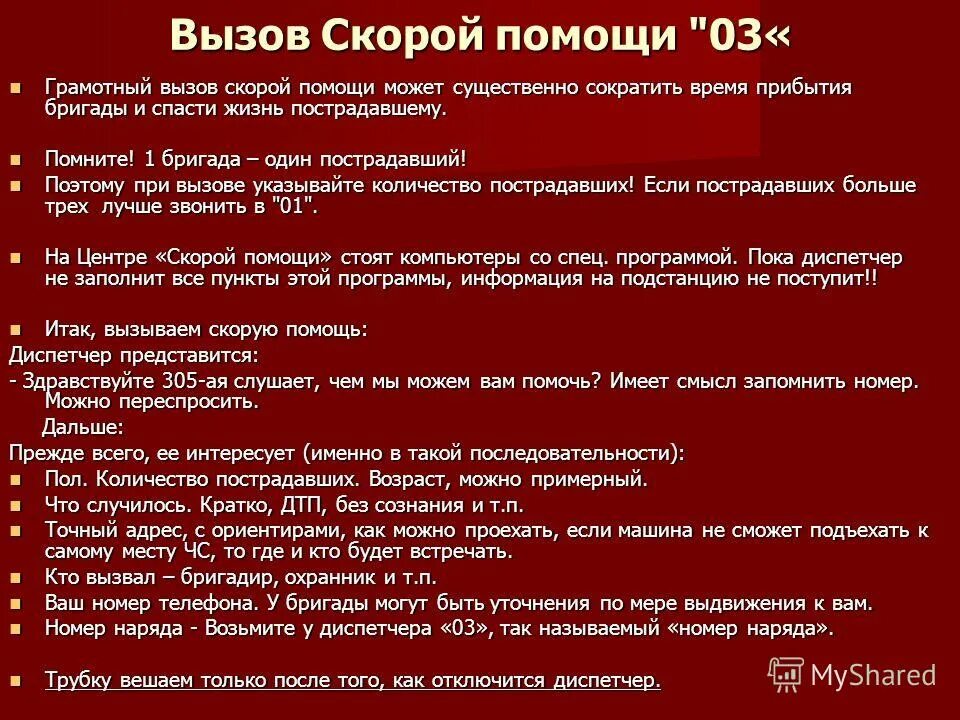 Что необходимо сообщить диспетчеру скорой помощи. Алгоритм вызывания скорой помощи. Алгоритм вызова медицинской помощи. Порядок вызова скорой медицинской помощи. Памятка вызова скорой помощи.