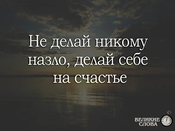 Песня никого добро. Не делай никому назло. Не делай назло делай себе на счастье. Не делай назло цитаты.