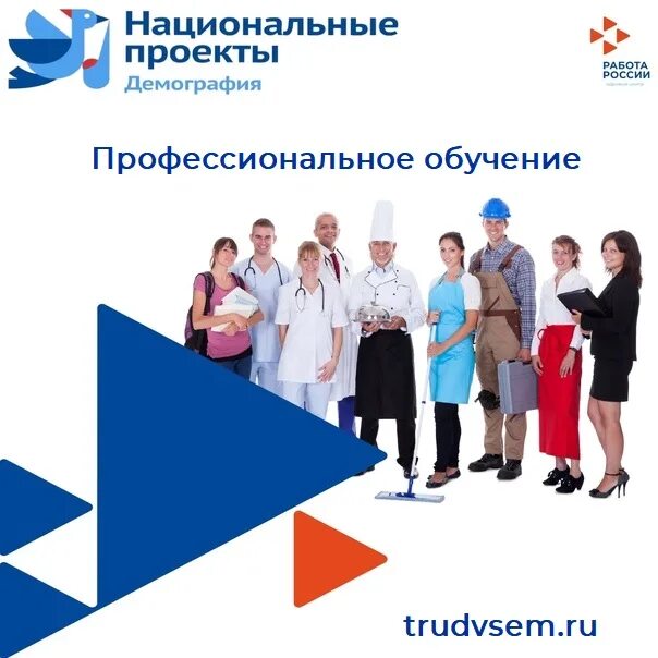 проект содействие занятости национального проекта демография. профессиональный тренинг. обучение по проекту демография. обучение в рамках проекта демография. обучение по проекту демография.