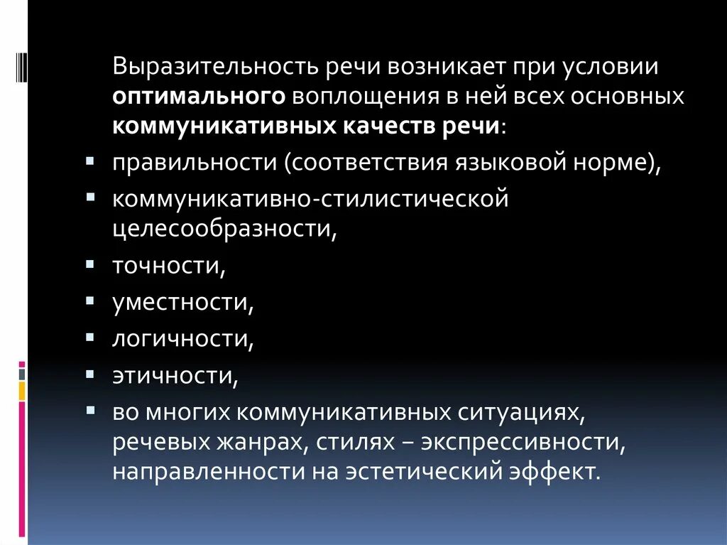 Коммуникативные качества речи выразительность. Качество речи выразительность. Коммуникативные качества речи выразительность речи. Выразительность как коммуникативное качество речи. Качества выразительной речи