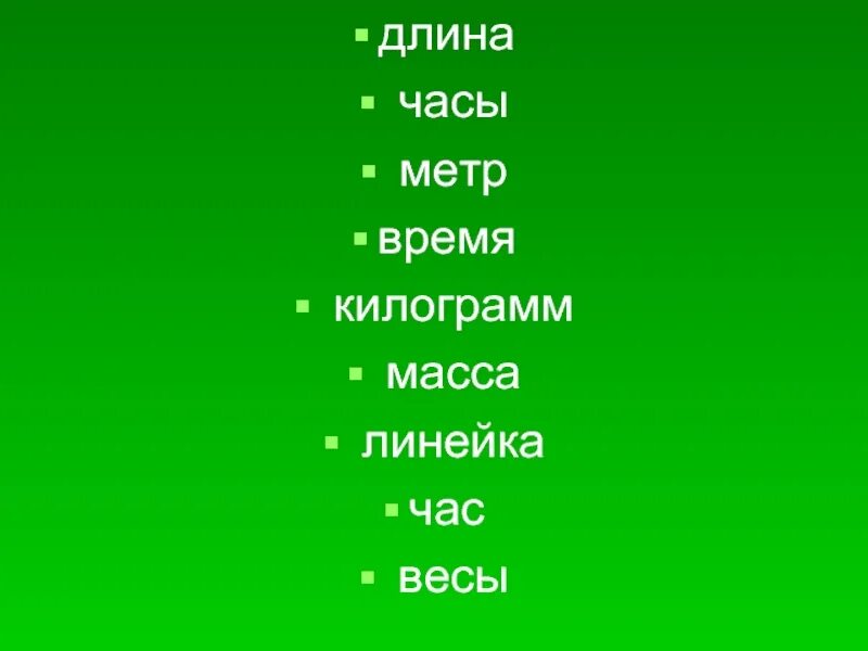 Метра времени. Длинна часы весы. Часы метр на метр.  Час, килограмм, минута.. Килограмм время.