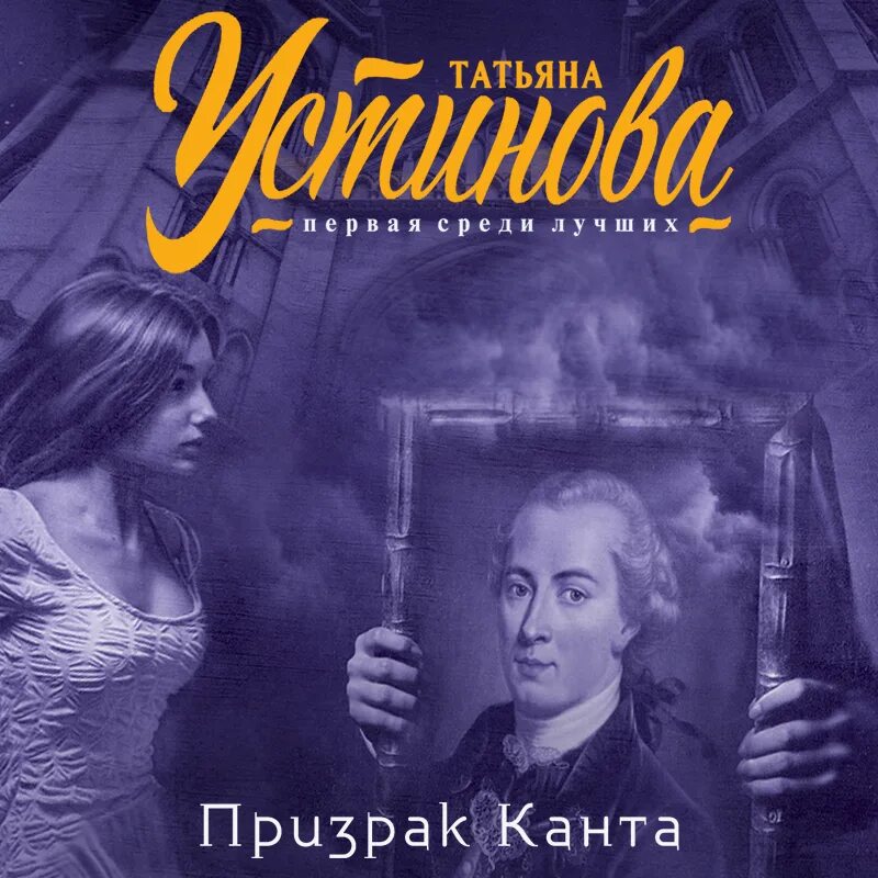Аудиокнига устиновой призрак канта слушать. Призрак канта. призрак канта читать. аудиокнига призрак родины.