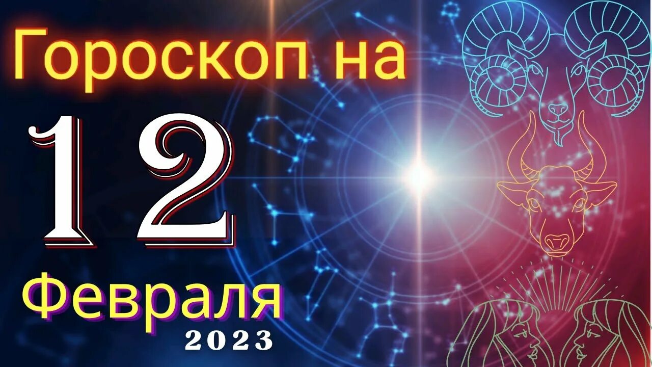 Астропрогноз 14 декабря 2025. Астрологический прогноз. знаки зодиака 2025. гороскоп на декабрь 2025 лев. 12 декабря гороскоп овен.