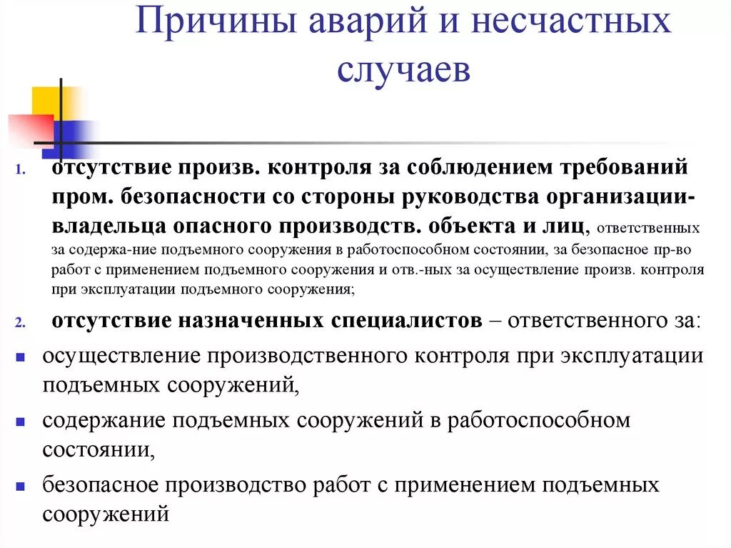 Причины аварий и несчастных случаев