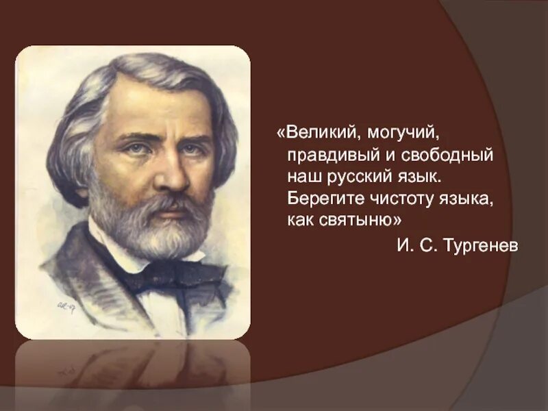 Великий это. Великий и могучий русский язык. Высказфвкение "Великий и могучий русский язык. Велик и могуч русский язык. Русский язык Великий и могучий цитата.