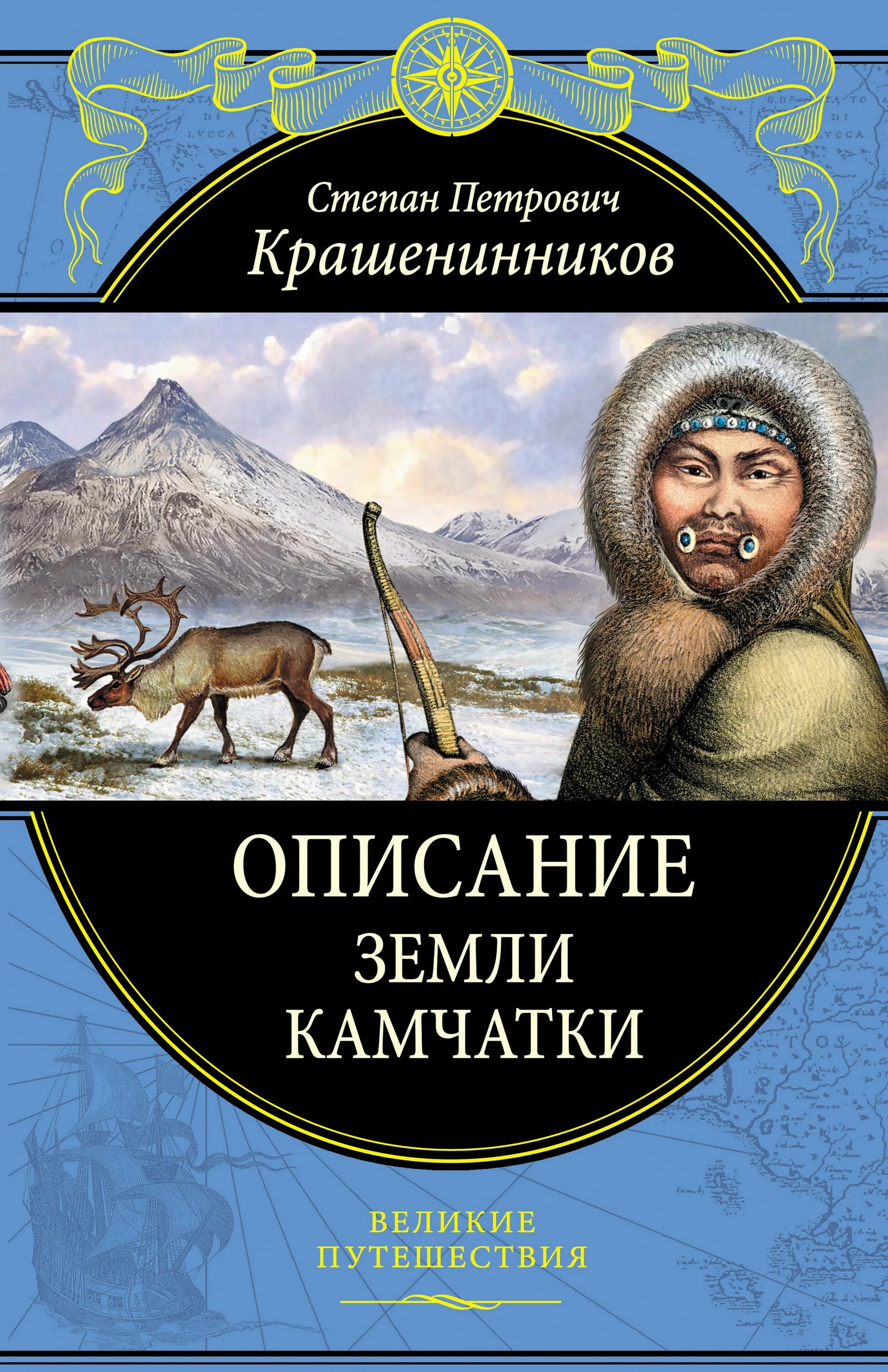 Описание земли камчатки степан петрович крашенинников книга. Книга описание земли камчатки. Книга описание земли камчатки крашенинников. Степан крашенинников описание земли камчатки. С п крашенинников описание земли камчатки.