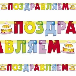 Буквы поздравляем