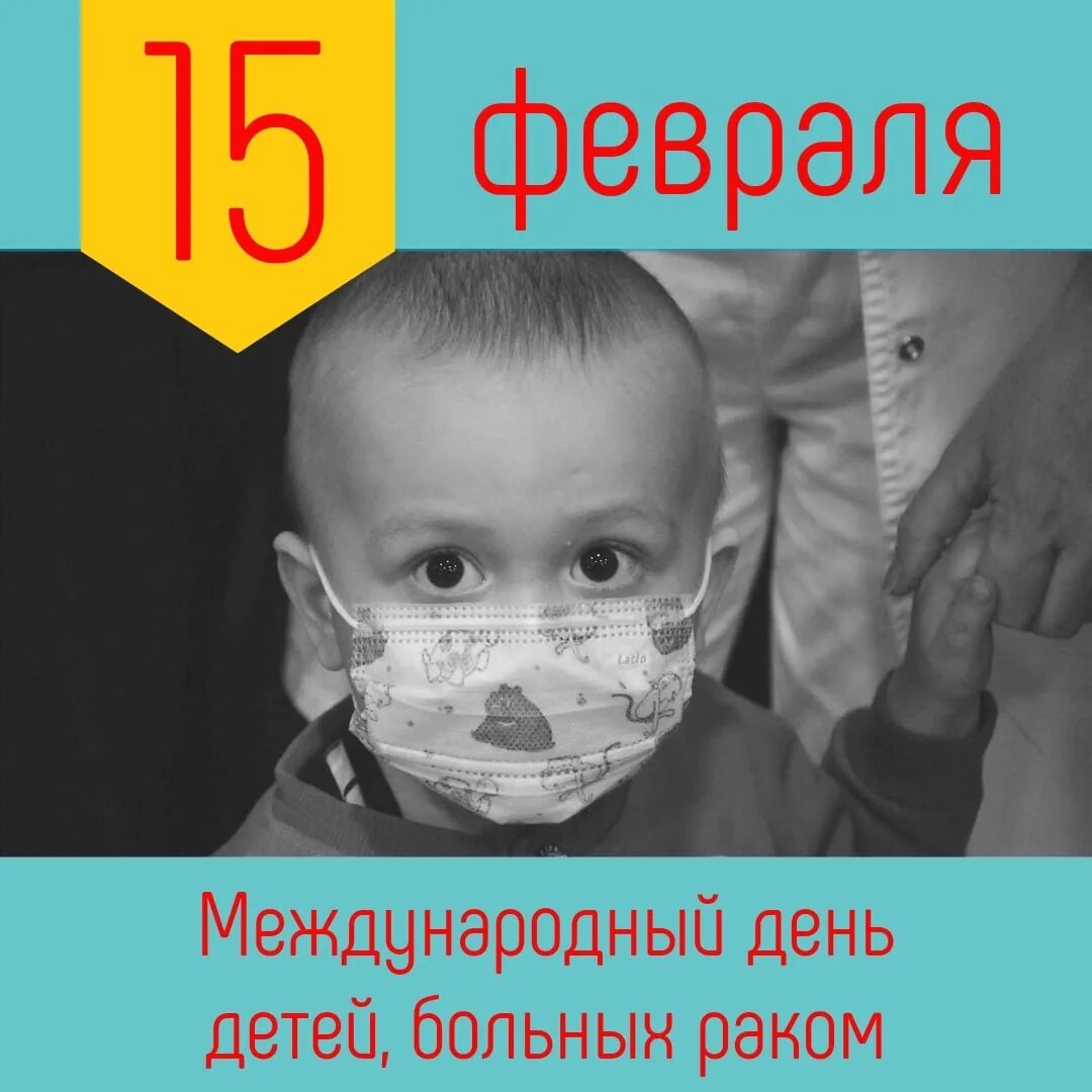 15 февраля международный. 15 Февраля день больных детей. Всемирный день онкобольного ребенка. 15 Февраля день детской онкологии. День детской онкологии.