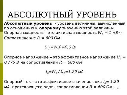 Абсолютный уровень