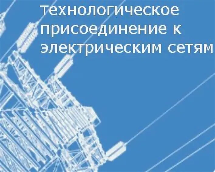 Технологическое присоединение 2025. Технологическое присоединение. технологическое присоединение к электрическим сетям. технологическое присоединение к электросетям. техприсоединение жилого дома.