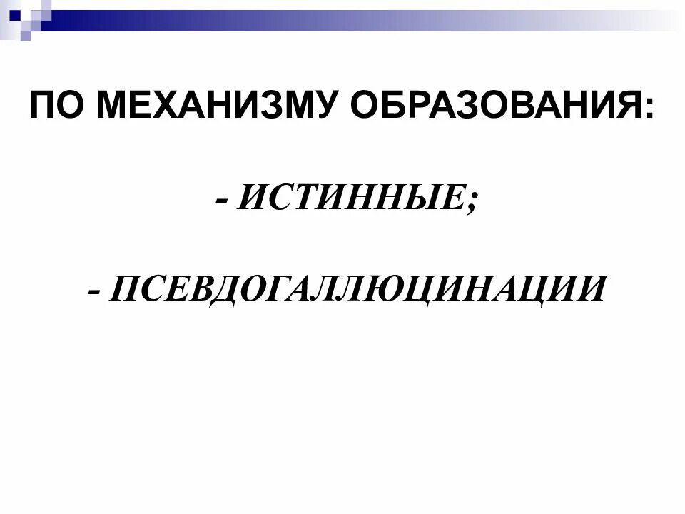 Механизм образования. Общая психопатология. Истинное образование. Истинное образование имена. Истинное образование 135