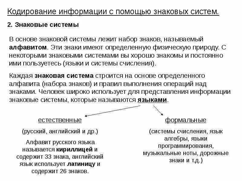 Помощью знаковых систем знаковые системы. Кодирование информации с помощью знаковых систем. кодирование знаки и знаковые системы. физическая природа знаков. природа знаков знаковая система.