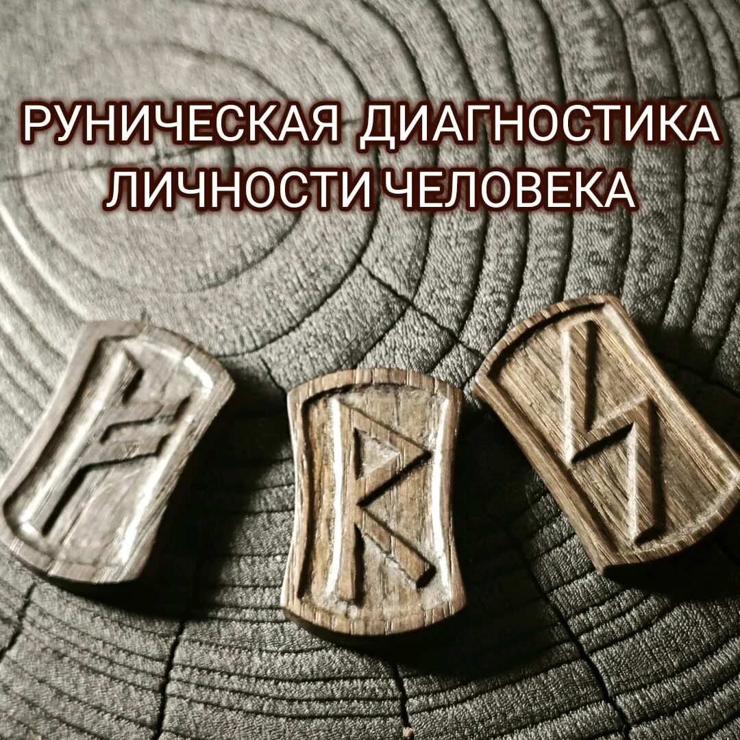 Защитные руны для человека. Диагностика на рунах. Руны и их значение. Рунические комбинации и их значения. Значение рун описание.