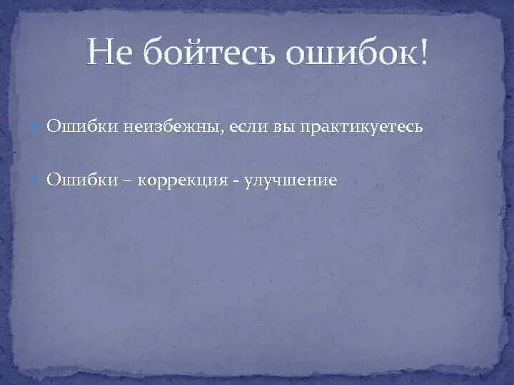 Боюсь ошибки. Страх ошибки. не бояться ошибок. не бойся ошибиться ошибки. не бойтесь ошибок.